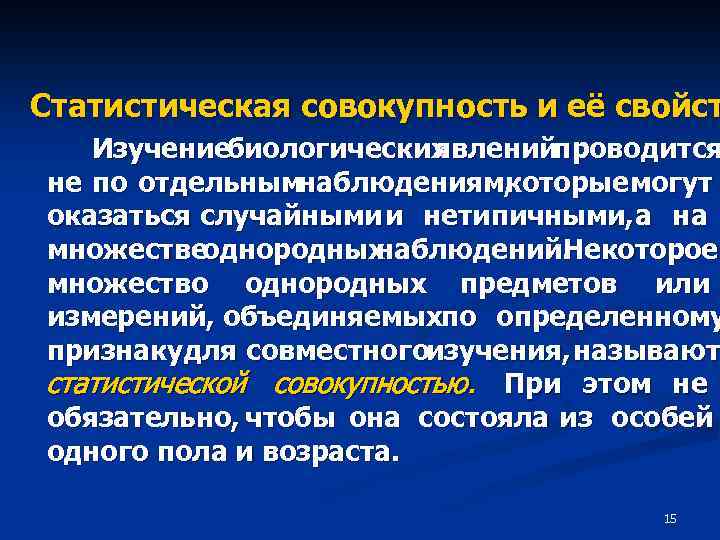 Статистическая совокупность и её свойст Изучениебиологических явленийпроводится не по отдельнымнаблюдениям, которые могут оказаться случайными