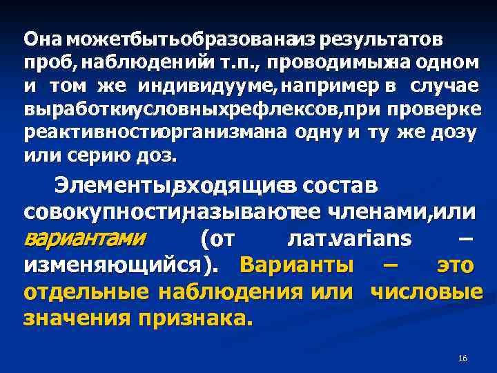 Она можетбыть образована результатов из проб, наблюдений т. п. , проводимых одном и на