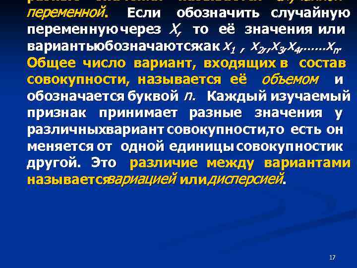 значения называется случайной переменной. Если обозначить случайную переменную через Х, то её значения или