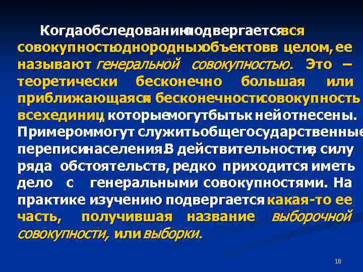 Когдаобследованию подвергается вся совокупность однородных объектовв целом, ее называют генеральной совокупностью. Это – теоретически