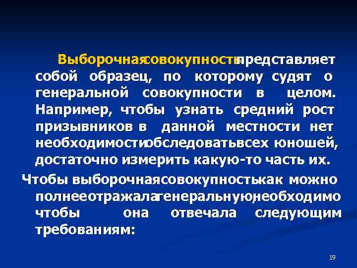 Выборочная совокупность представляет собой образец, по которому судят о генеральной совокупности в целом. Например,