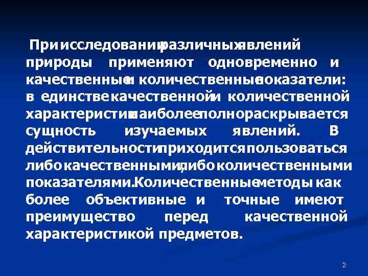 При исследовании различных явлений природы применяют одновременно и качественные количественные и показатели: в единстве