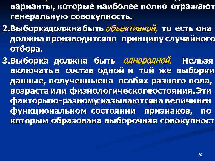 варианты, которые наиболее полно отражают генеральную совокупность. 2. Выборкадолжна быть объективной, то есть она