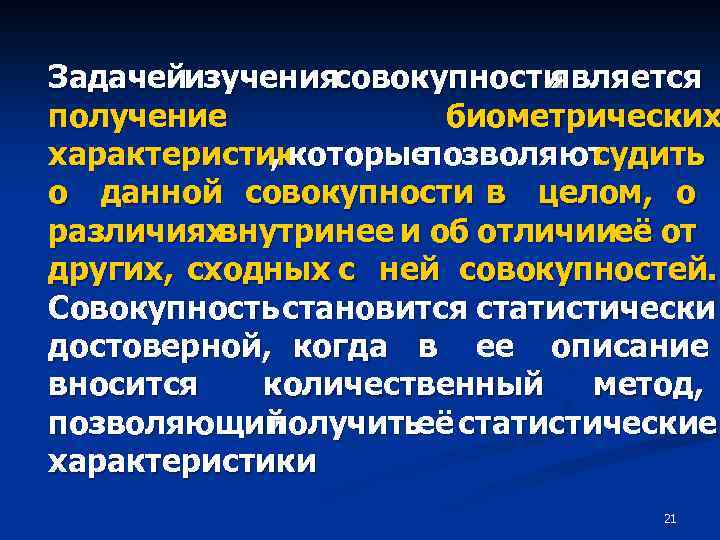 Задачейизучениясовокупности является получение биометрических характеристик , которые позволяют судить о данной совокупности в целом,