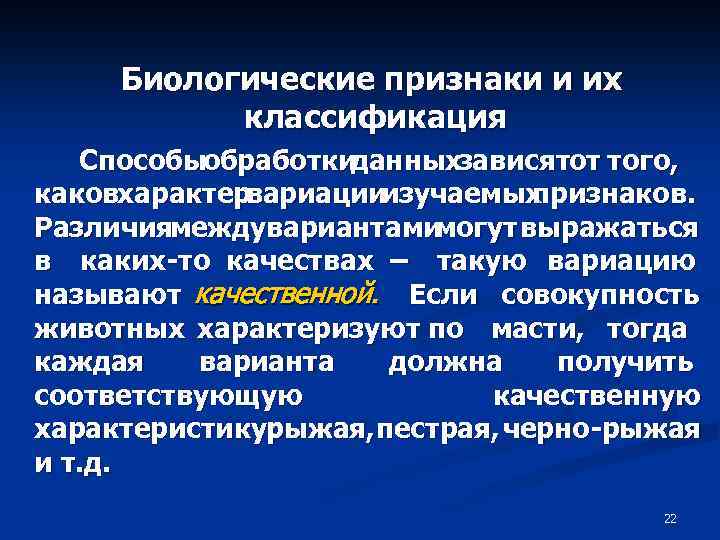 Биологические признаки и их классификация Способыобработки данныхзависятот того, каковхарактервариации изучаемых признаков. Различиямеждувариантами могут выражаться