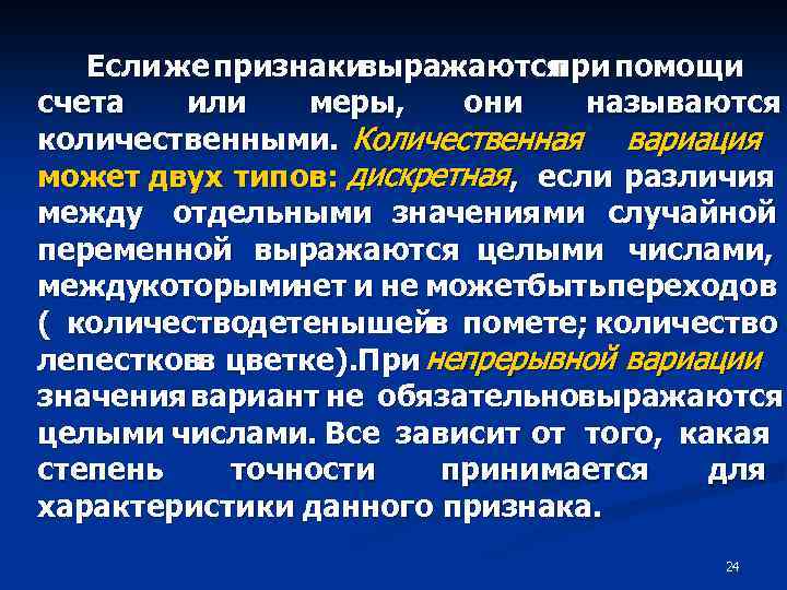 Если же признакивыражаются при помощи счета или меры, они называются количественными. Количественная вариация может