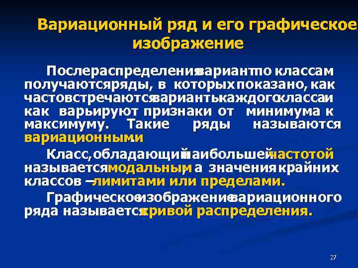 Вариационный ряд и его графическое изображение Послераспределения вариантпо классам получаютсяряды, в которых показано, как
