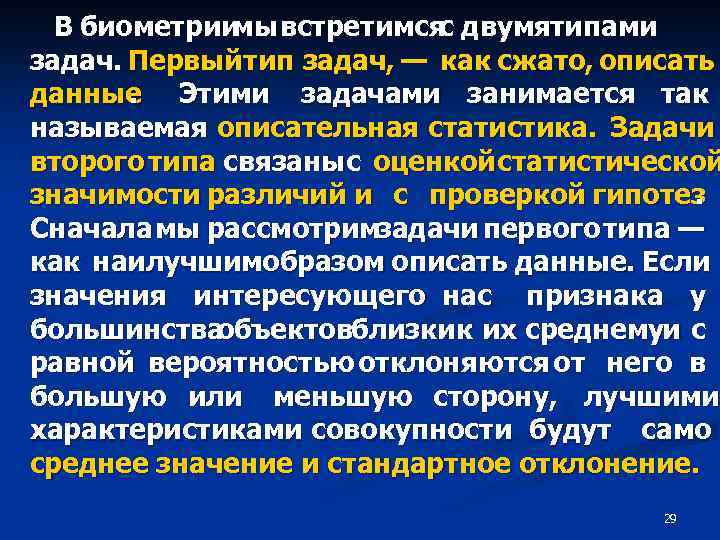 В биометрии встретимся двумятипами мы с задач. Первый тип задач, — как сжато, описать