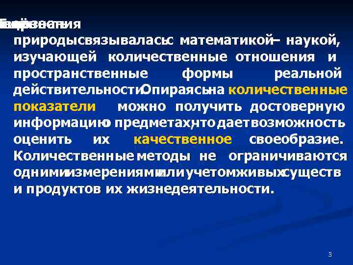 оверность Ещё типознания природысвязываласьс математикой– наукой, изучающей количественные отношения и пространственные формы реальной действительности.