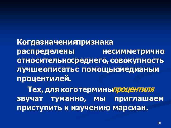 Когдазначенияпризнака распределены несимметрично относительносреднего, совокупность лучше описать с помощьюмедианыи процентилей. Тех, для кого терминыпроцентиля