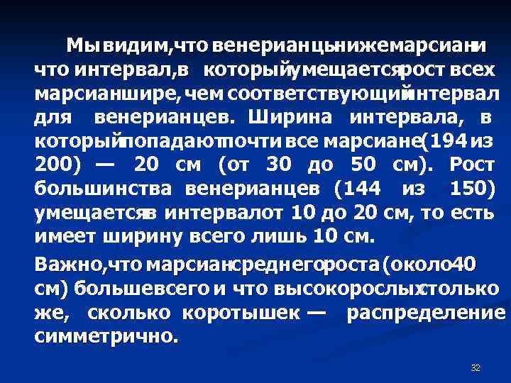 Мы видим, что венерианцы нижемарсиани что интервал, в которыйумещаетсярост всех марсианшире, чем соответствующий интервал