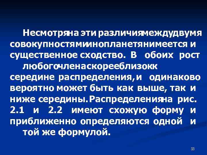 Несмотряна эти различиямеждудвумя совокупностями инопланетянимеется и существенное сходство. В обоих рост любогочленаскорееблизокк середине распределения,