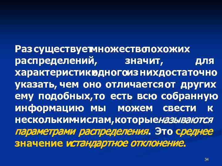 Раз существует множество похожих распределений, значит, для характеристики одногоиз них достаточно указать, чем оно