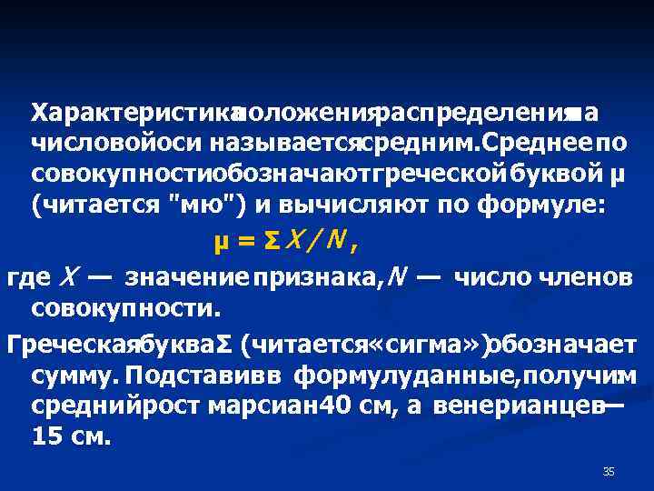 Характеристика положения распределения на числовойоси называетсясредним. Среднее по совокупностиобозначаютгреческой буквой μ (читается "мю") и