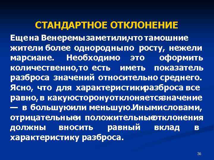СТАНДАРТНОЕ ОТКЛОНЕНИЕ Еще на Венеремы заметили, что тамошние жители более однородны по росту, нежели