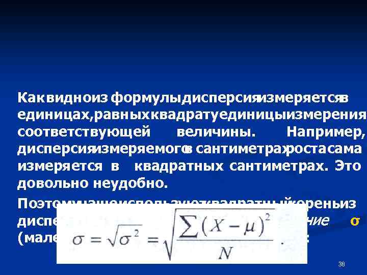 Как видноиз формулы, дисперсия измеряется в единицах, равных квадрату единицыизмерения соответствующей величины. Например, дисперсия