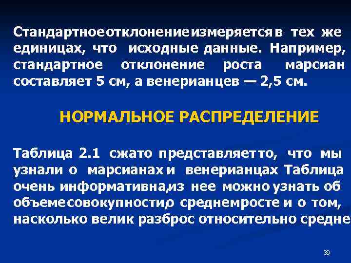 Стандартное отклонение измеряется в тех же единицах, что исходные данные. Например, стандартное отклонение роста