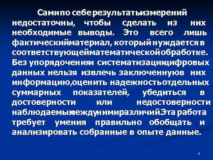 Сами по себе результаты измерений недостаточны, чтобы сделать из них необходимые выводы. Это всего