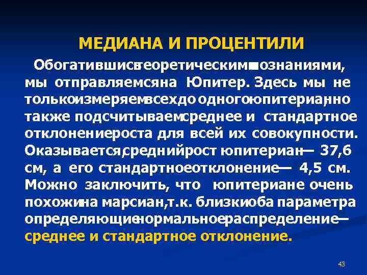 МЕДИАНА И ПРОЦЕНТИЛИ Обогатившись теоретическими познаниями, мы отправляемсяна Юпитер. Здесь мы не толькоизмеряем всех