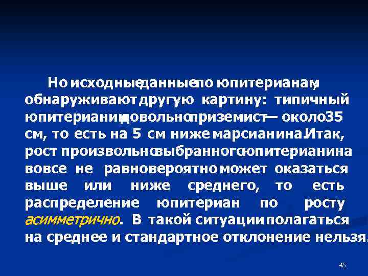 Но исходные данныепо юпитерианам , обнаруживают другую картину: типичный юпитерианин довольно приземист около 35