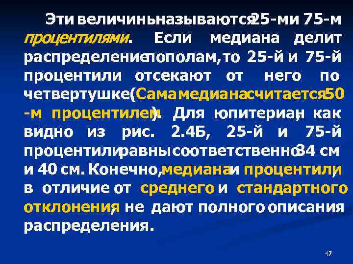 Эти величины называются 25 -ми 75 -м процентилями. Если медиана делит распределение пополам, то