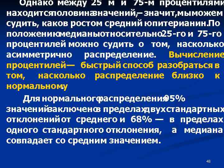 Однако между 25 м и 75 -м процентилями находится половина значений, – значит, мыможем