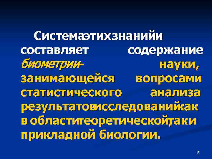 Системаэтих знанийи составляет содержание биометриинауки, занимающейся вопросами статистического анализа результатовисследований как в областитеоретической, и