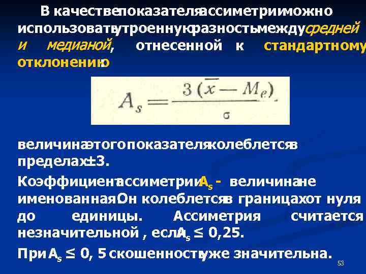 В качествепоказателя ассиметрии можно использовать утроенную разностьмеждусредней и медианой, отнесенной к стандартному отклонению :