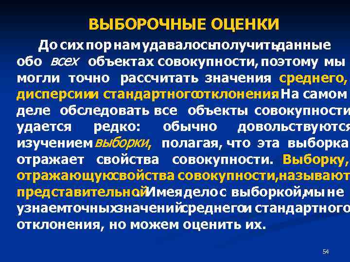 ВЫБОРОЧНЫЕ ОЦЕНКИ До сих пор нам удавалось получитьданные обо всех объектах совокупности, поэтому мы