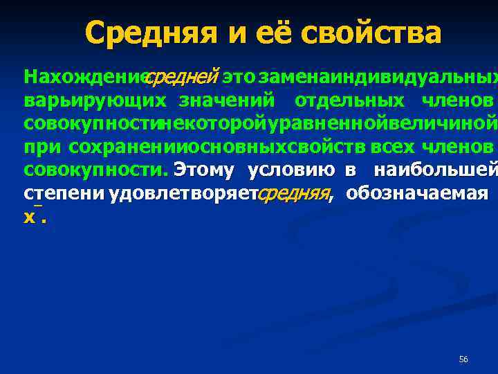 Средняя и её свойства Нахождение средней это заменаиндивидуальных варьирующих значений отдельных членов совокупностинекоторой уравненнойвеличиной