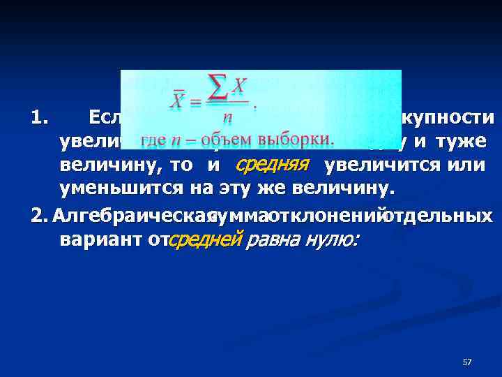 Свойства средней 1. Если каждую из вариант совокупности увеличить или уменьшитьна одну и туже