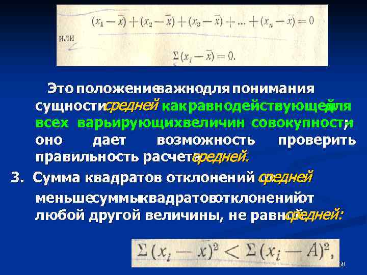 Это положение важнодля понимания сущности средней как равнодействующей для всех варьирующихвеличин совокупности ; оно