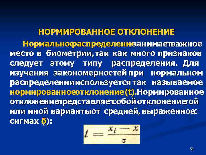 Нормальное отклонение. Нормированное отклонение t. Нормальное распределение в биометрии. Нормированное отклонение формула. Нормирование нормального распределения при 1%.