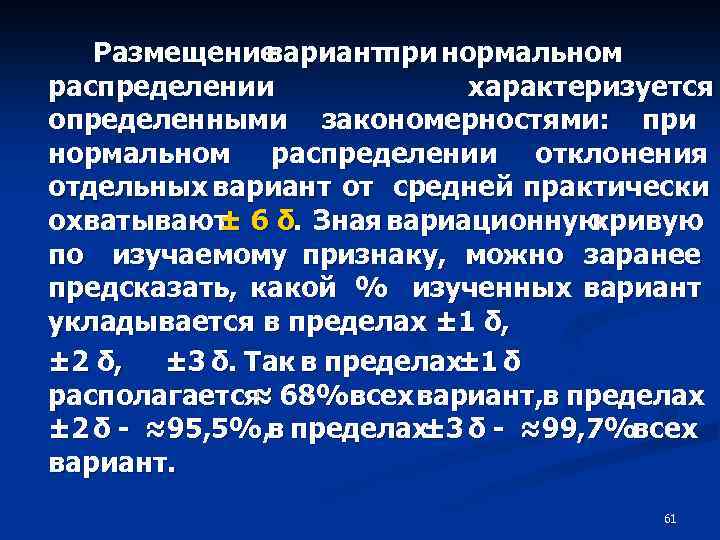 Размещение вариантпри нормальном распределении характеризуется определенными закономерностями: при нормальном распределении отклонения отдельных вариант от