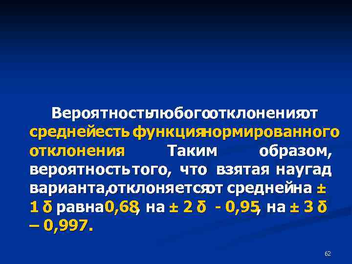 Вероятность любогоотклонения от среднейесть функциянормированного отклонения. Таким образом, вероятность того, что взятая наугад варианта,