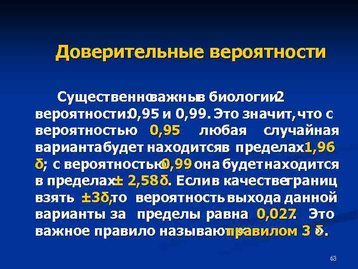 Доверительные вероятности Существенно важныв биологии 2 вероятности: 0, 95 и 0, 99. Это значит,