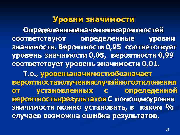 Уровни значимости Определенным значениям вероятностей соответствуют определенные уровни значимости. Вероятности 0, 95 соответствует уровень