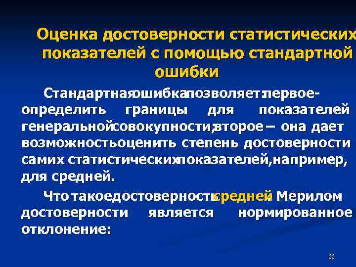Оценка достоверности статистических показателей с помощью стандартной ошибки Стандартная ошибкапозволяет: первоеопределить границы для показателей