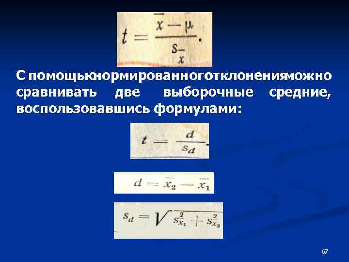 С помощью нормированного отклонения можно сравнивать две выборочные средние, воспользовавшись формулами: 67 