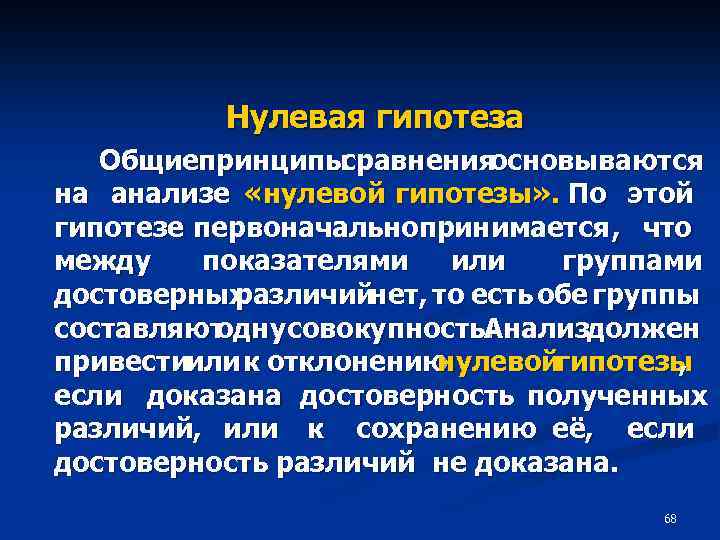 Нулевая гипотеза Общиепринципы сравнения основываются на анализе «нулевой гипотезы» . По этой гипотезе первоначальнопринимается