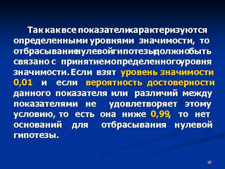 Так как все показатели характеризуются определенными уровнями значимости, то отбрасывание нулевойгипотезыдолжнобыть связано с принятием