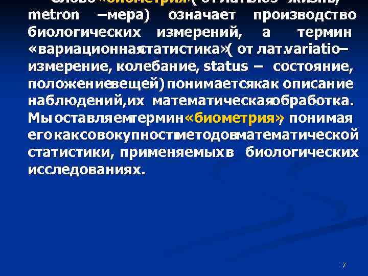 Слово «биометрия» от лат. bios –жизнь, ( metron –мера) означает производство биологических измерений, а