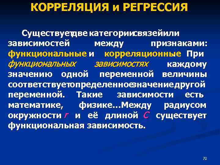 КОРРЕЛЯЦИЯ и РЕГРЕССИЯ Существует две категории связейили зависимостей между признаками: функциональные и корреляционные При.