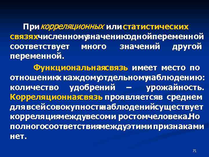 При корреляционных или статистических связяхчисленному значению однойпеременной соответствует много значений другой переменной. Функциональнаясвязь имеет