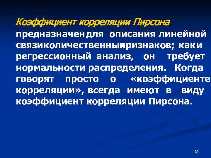Коэффициент корреляции Пирсона предназначен для описания линейной связи количественных признаков; как и регрессионный анализ,