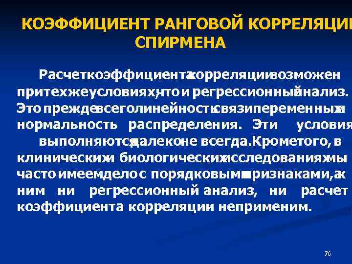 КОЭФФИЦИЕНТ РАНГОВОЙ КОРРЕЛЯЦИИ СПИРМЕНА Расчеткоэффициента корреляции возможен при тех же условиях, что и регрессионный