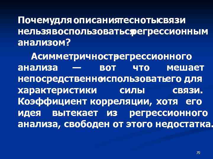 Почемудля описаниятеснотысвязи нельзявоспользоваться регрессионным анализом? Асимметричность регрессионного анализа — вот что мешает непосредственно использовать