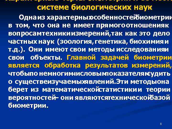 Характерные черты биометрии и её место системе биологических наук Одна из характерных особенностей биометрии