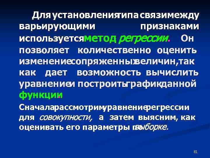 Для установления типа связимежду варьирующими признаками используетсяметод регрессии. Он позволяет количественно оценить изменениесопряженных величин,