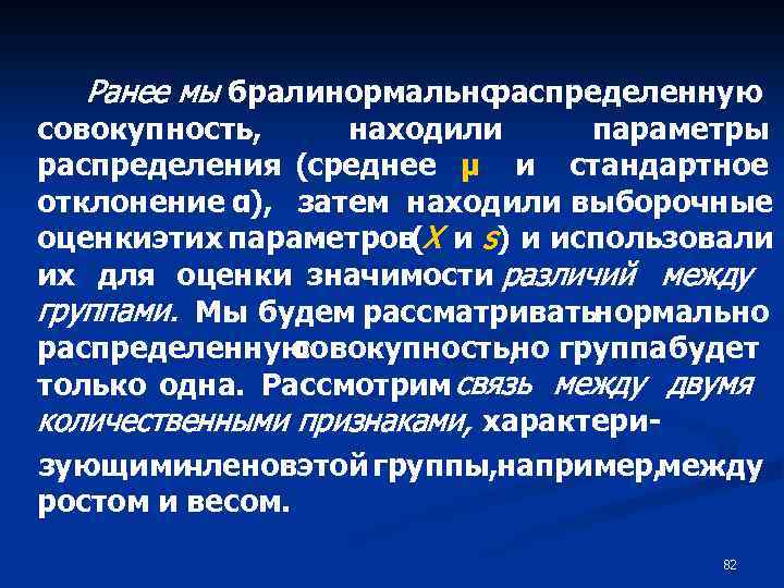 Ранее мы бралинормально распределенную совокупность, находили параметры распределения (среднее μ и стандартное отклонение α),